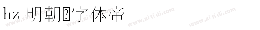 hz 明朝字体转换